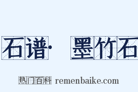 石谱·墨竹石是什么意思的图片